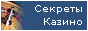 Секркты Казино